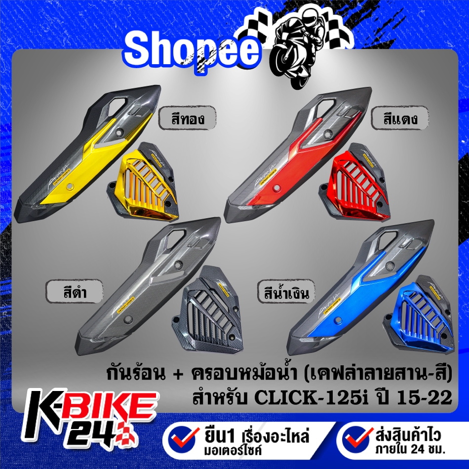 กันร้อน+ฝาครอบหม้อน้ำ งานเคฟล่าลายสาน(สี) + สติกเกอร์ AK 2ใบ สำหรับ CLICK-125i ปี 15-22 ***เลือกด้านใน***