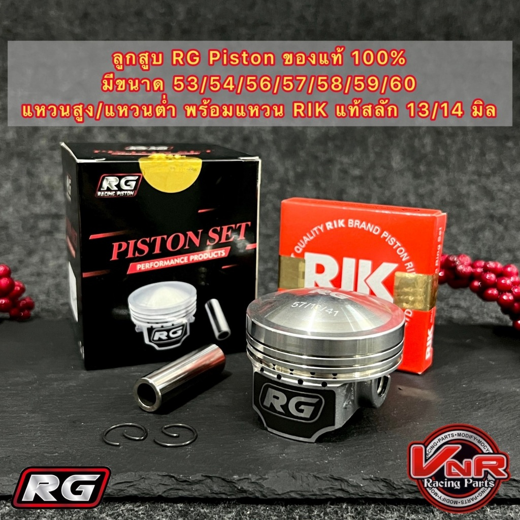 ลูกสูบRG Piston ของแท้ มีขนาด 53,54,56,57,58,59,60 แหวนสูง/แหวนต่ำ พร้อมแหวน RIK แท้ สลัก 13/14 มิล