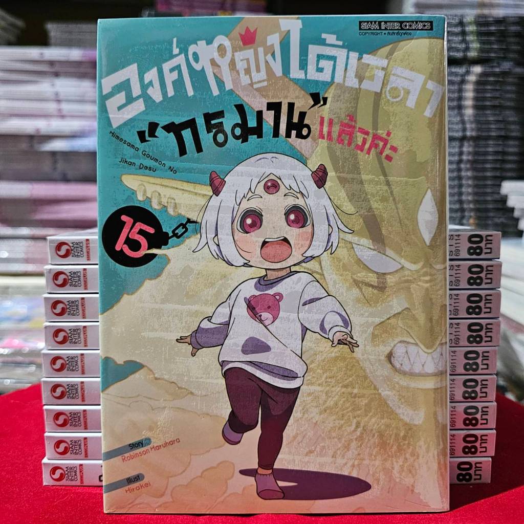 องค์หญิงได้เวลา ทรมาน แล้วค่ะ เล่มที่ 15 หนังสือการ์ตูน มังงะ มือหนึ่ง องค์หญิง smm 13/11/67