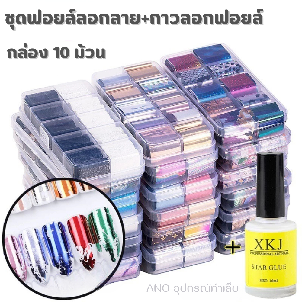 ชุดฟอยล์ลอกลาย10ม้วน +กาวลอกลายฟอยล์ ฟอยล์แต่งเล็บ