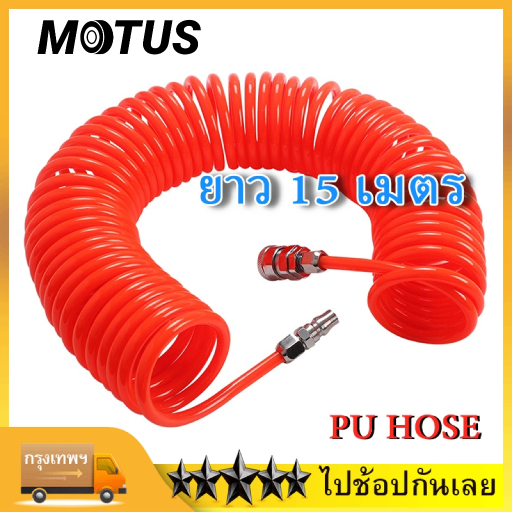 MOTUS สายลม สายปั๊มลม PU 8x5mm แบบขดสปริง ยาว9/15 เมตร พร้อมหัวคอปเปอร์