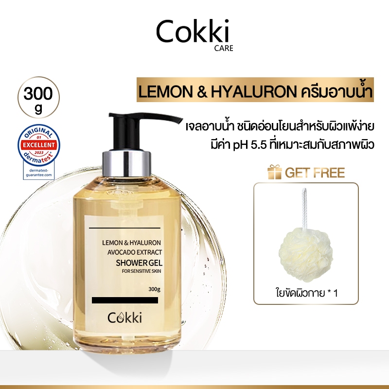 lemon & hyaluron shower gel ครีมอาบน้ำ Cokki กลิ่นหอมติดทนยาวนาน น่าสัมผัส 300g