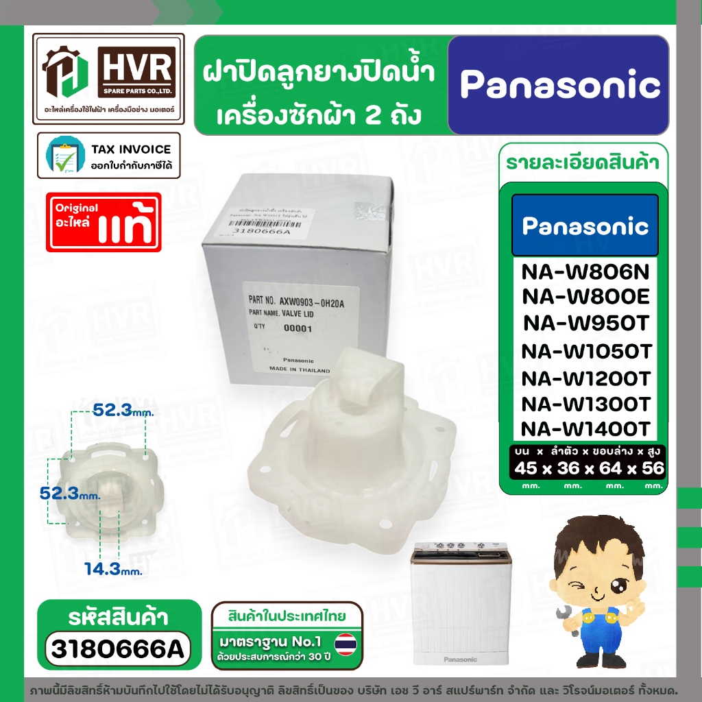 ฝาปิดลูกยางน้ำทิ้งเครื่องซักผ้า สองถัง Panasonic ( พานาโซนิค )  ( VALVE LID ) ( แท้ ) Part No.AXW0903-0H20A