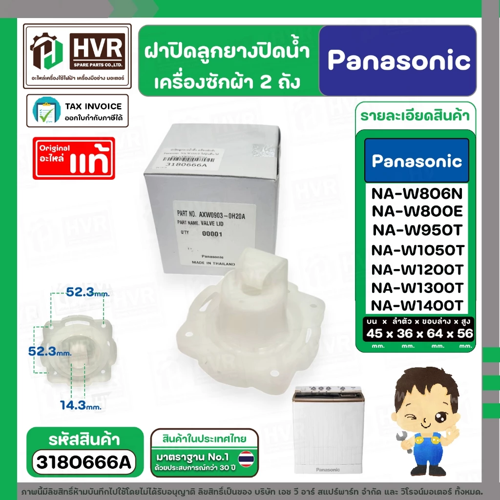 ฝาปิดลูกยางน้ำทิ้งเครื่องซักผ้า สองถัง Panasonic ( พานาโซนิค ) ( VALVE LID ) ( แท้ ) Part No.AXW0903-0H20A
