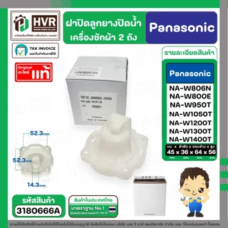 ฝาปิดลูกยางน้ำทิ้งเครื่องซักผ้า สองถัง Panasonic ( พานาโซนิค ) ( VALVE LID ) ( แท้ ) Part No.AXW0903-0H20A