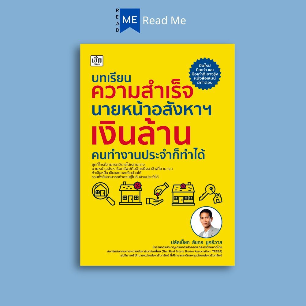 หนังสือ บทเรียนความสำเร็จนายหน้าอสังหาฯ เงินล้าน คนทำงานประจำก็ทำได้หนังสือ บทเรียนความสำเร็จนายหน้าอสังหาฯ