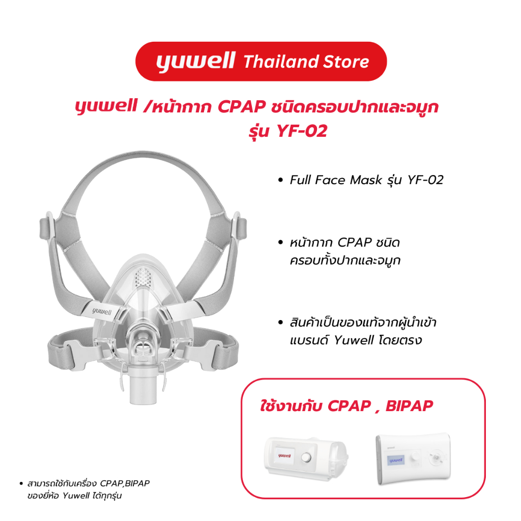 หน้ากาก CPAP ยี่ห้อ Yuwell Full Face Mask รุ่น YF-02 (แบบไม่มีที่คาดหน้าผาก)