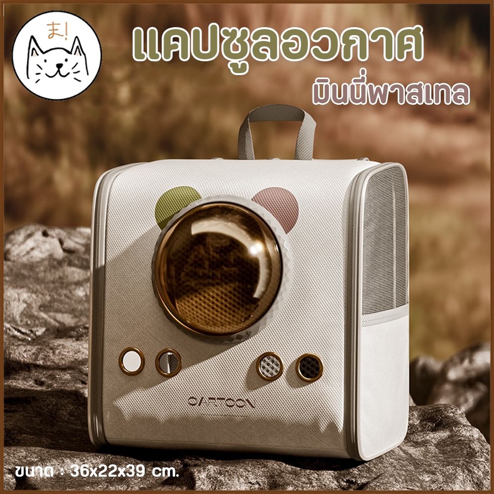 KUMAま กระเป๋าสัตว์เลี้ยง แคปซูลอวกาศ มินนี่พาสเทล เป้สัตว์เลี้ยง โดมอวกาศใส มินิมอล พับเก็บได้ เป้แมว สุนัข กระเป๋าแมว