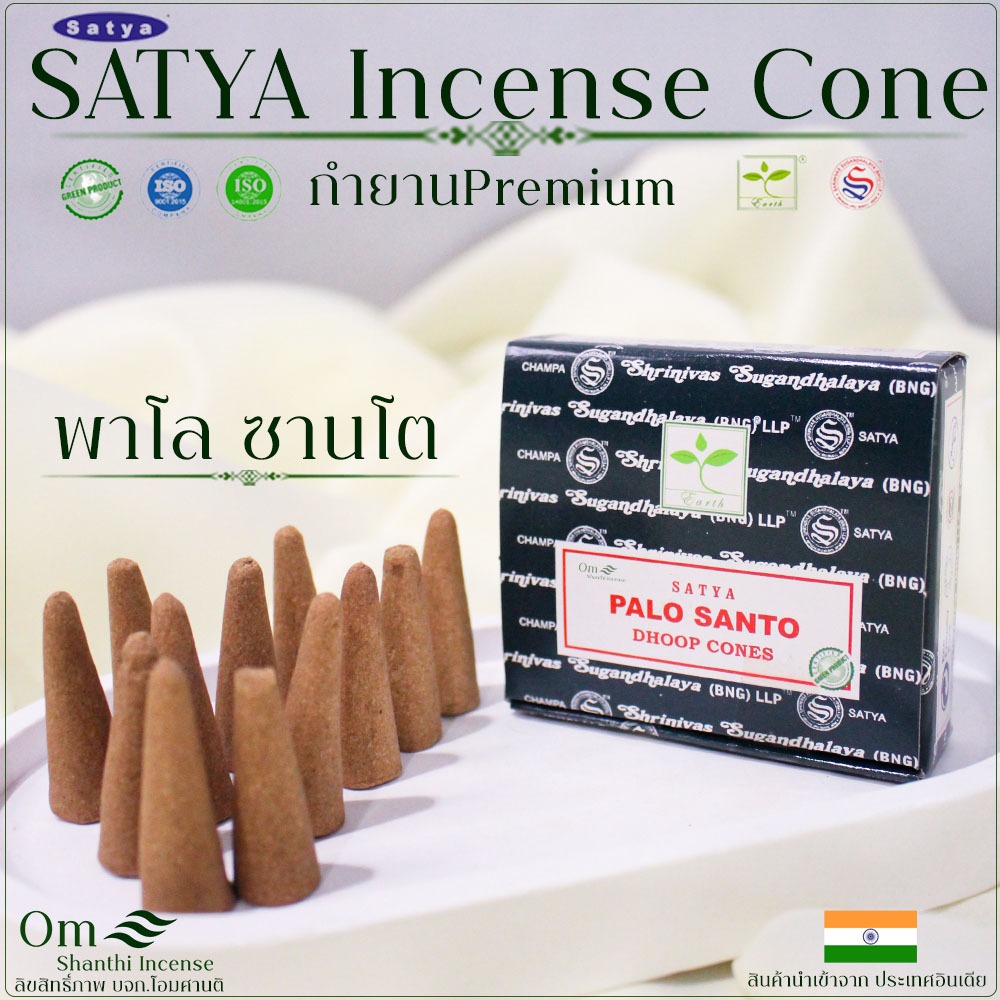 กำยาน1กล่อง12โคน กำยานกลิ่นไม้พาโล ซานโต แบรนด์SATYA นำเข้าจากอินเดียแท้