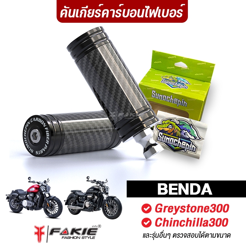 FAKIE ปลายงัดคันเกียร์ รุ่น BENDA Greystone300 Chinchilla300 และรุ่นอื่นๆตามขนาด เข้าเกียร์ง่ายขึ้น เพิ่มความโดดเด่น
