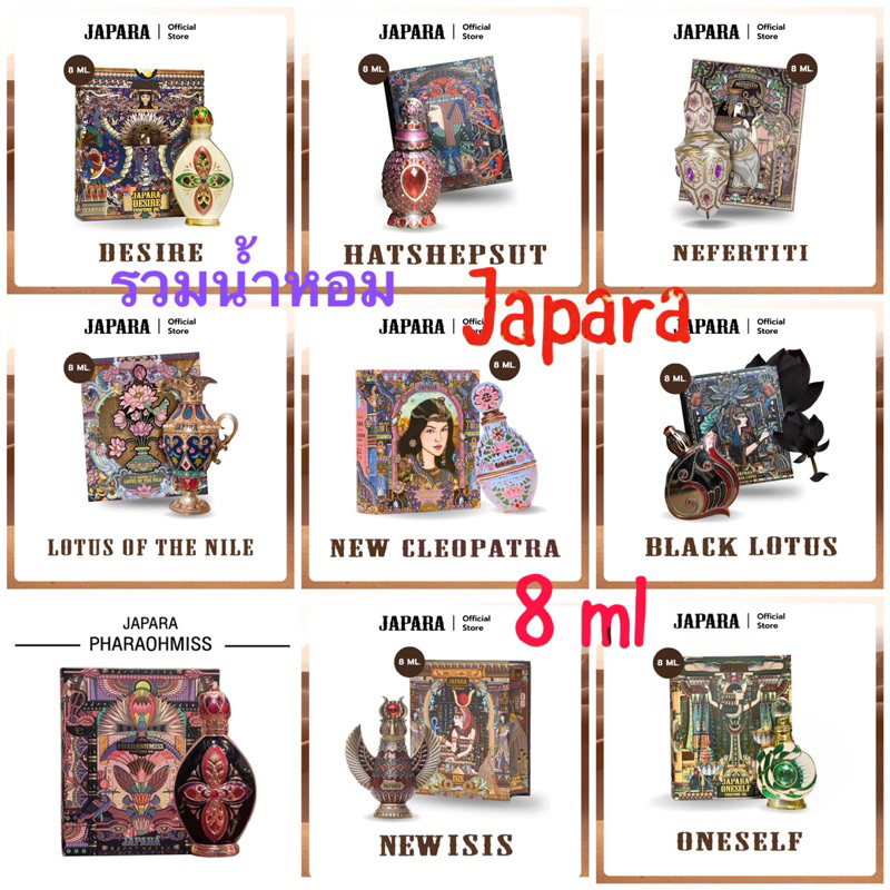 จาปาราน้ำหอมอียิปต์ (JAPARA)8 ml