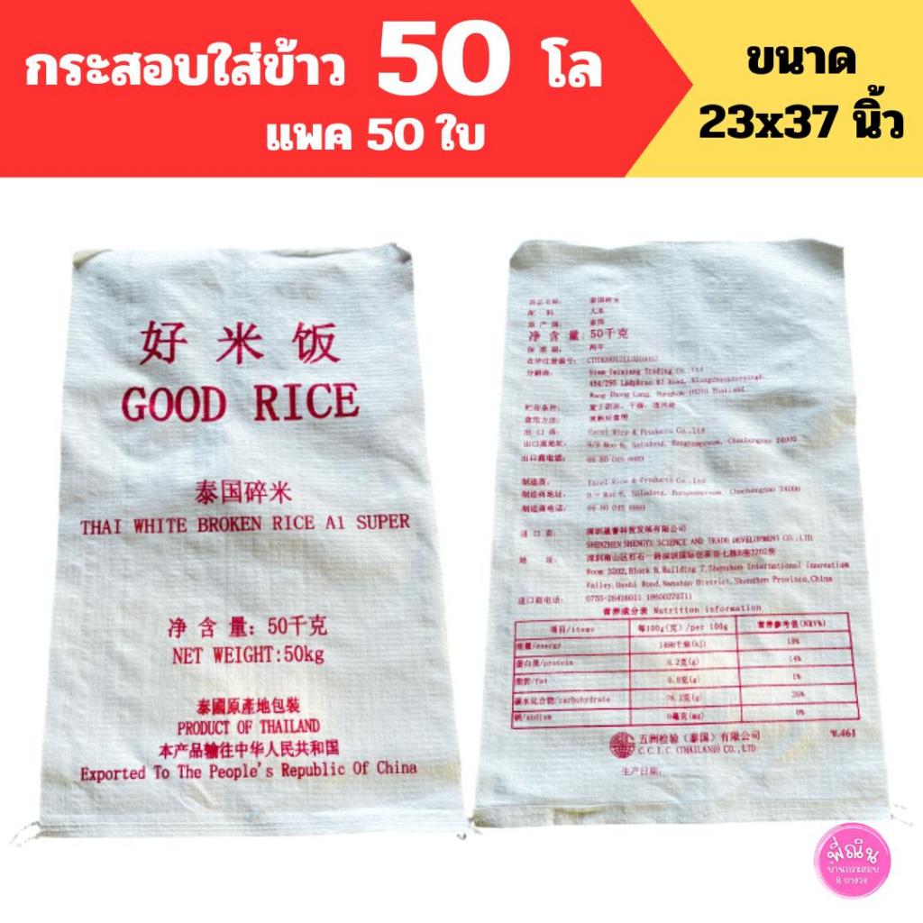 (50 ใบ)กระสอบผ้านิ่ม 50 โล แพค 50 ใบ ขนาด 23x37 นิ้ว 110 กรัม/ใบ