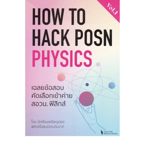 HOW TO HACK POSN PHYSICS VOL.1 :เฉลยข้อสอบคัดเลือกเข้าค่ายสอวน.ฟิสิกส์ // ชิษณุพงศ์ วารินทร์ศิริกุล : 9786166168297