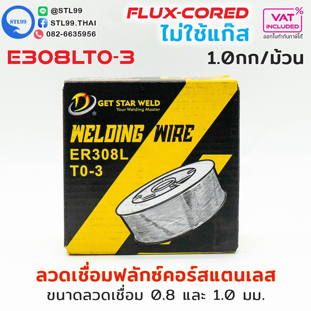 ลวดเชื่อม ฟลักซ์คอร์เชื่อมสแตนเลส FLUX CORED  แบบไม่ใช้แก๊ส  ม้วนละ 1 kg ขนาด 0.8  และ 1.0 มิล E308LT0-3