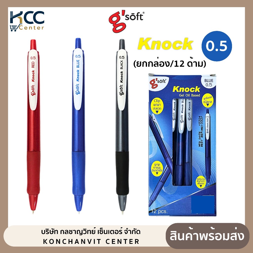 (ยกกล่อง12ด้าม) ปากกา ปากกาลูกลื่นเจล G'soft KNOCK 0.5mm