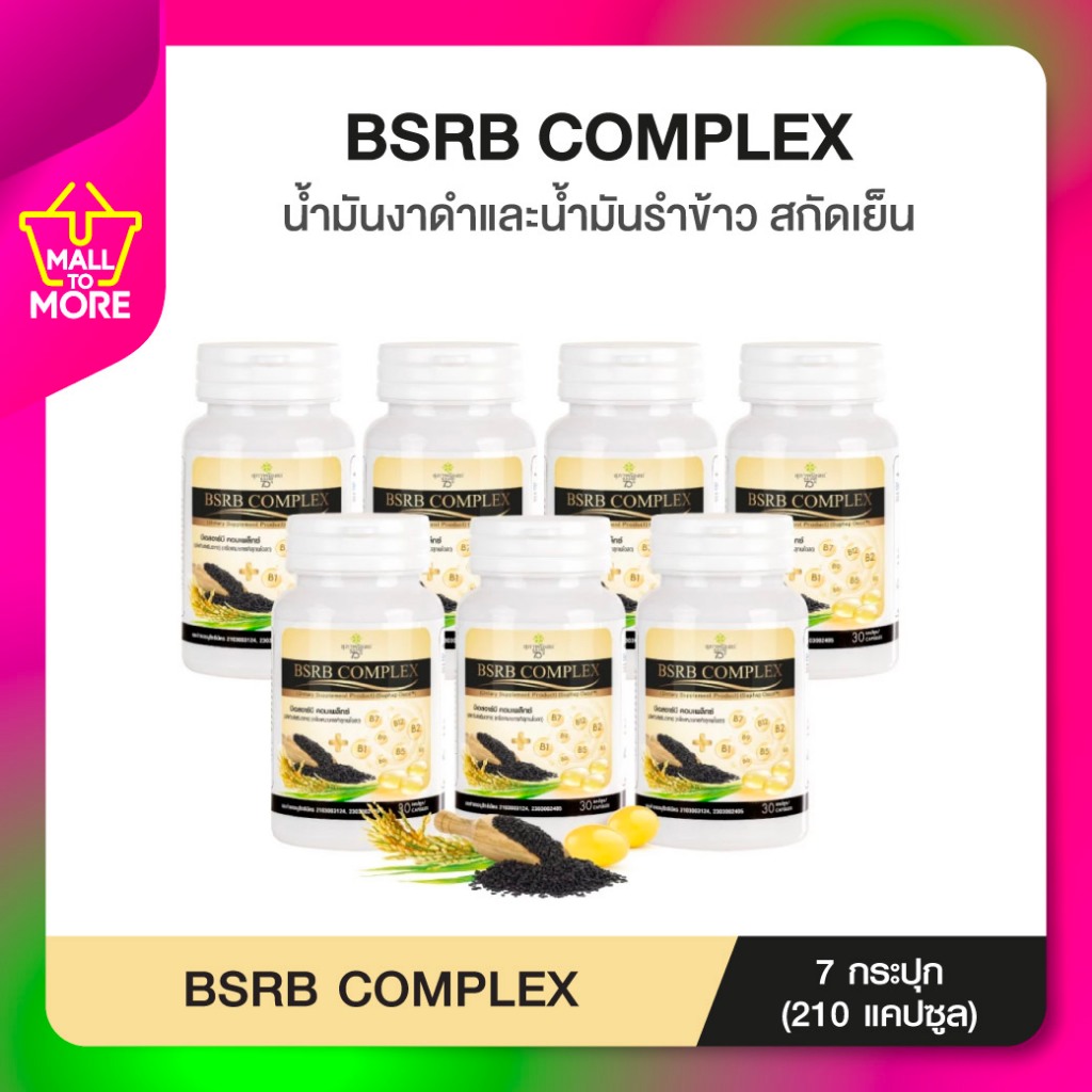 BSRB COMPLEX บำรุงข้อ และ ระบบประสาท 30x7 [210 CAPS] น้ำมันงาดำ น้ำมันรำข้าว โดย Malltomore
