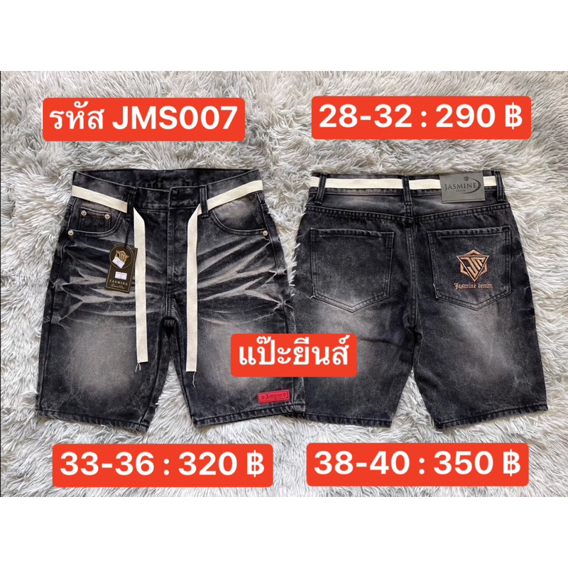 แป๊ะยีนส์ รหัส JMS007 เอว 26-40 ขาสั้น ป้ายจัสมิน