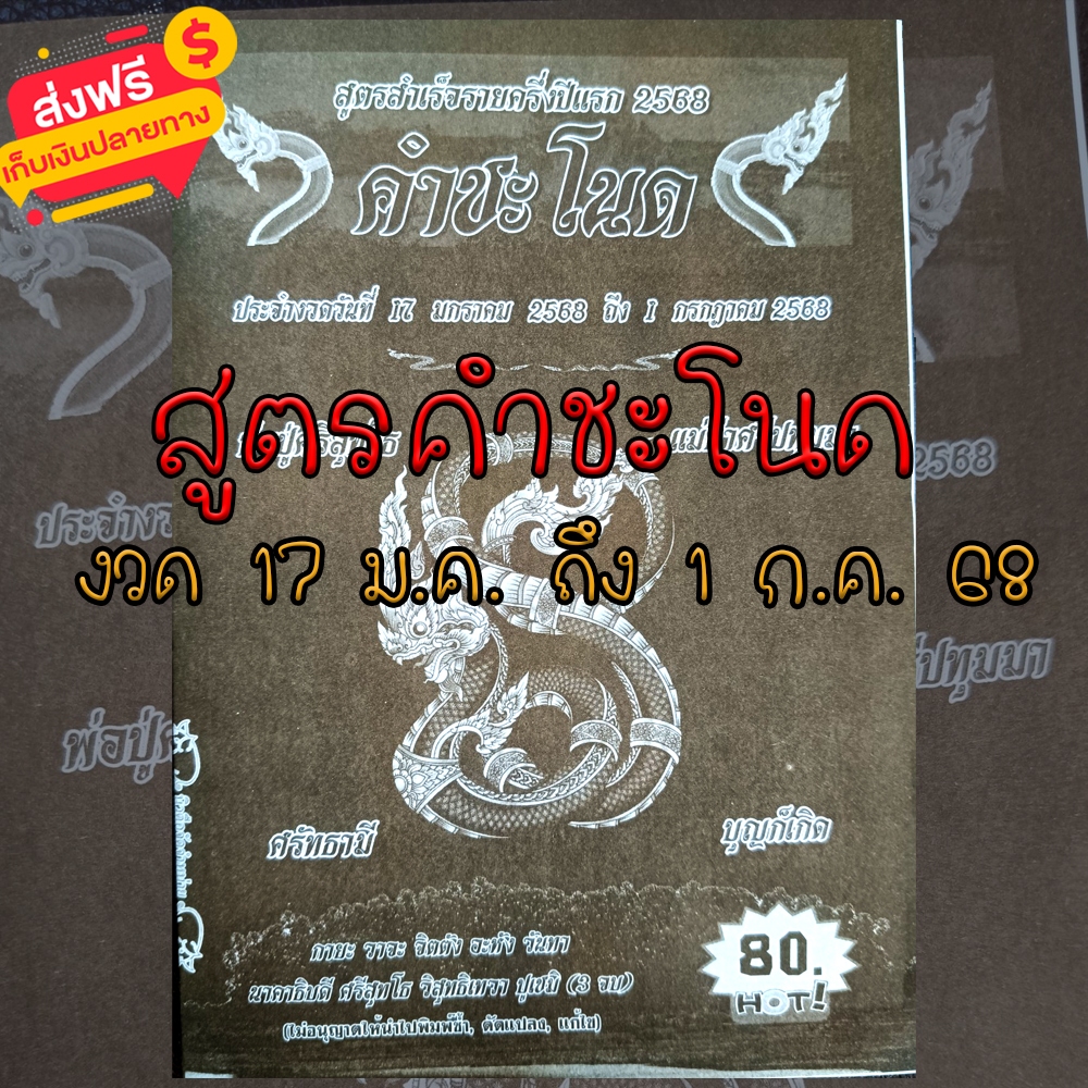 คำชะโนด สูตรสำเร็จรายครึ่งปีแรก ปี 2568 ร้านจัดส่งงวดใหม่ล่าสุดให้ หนังสือหวย รางวัลที่หนึ่ง รางวัลเลขท้ายสองตัว