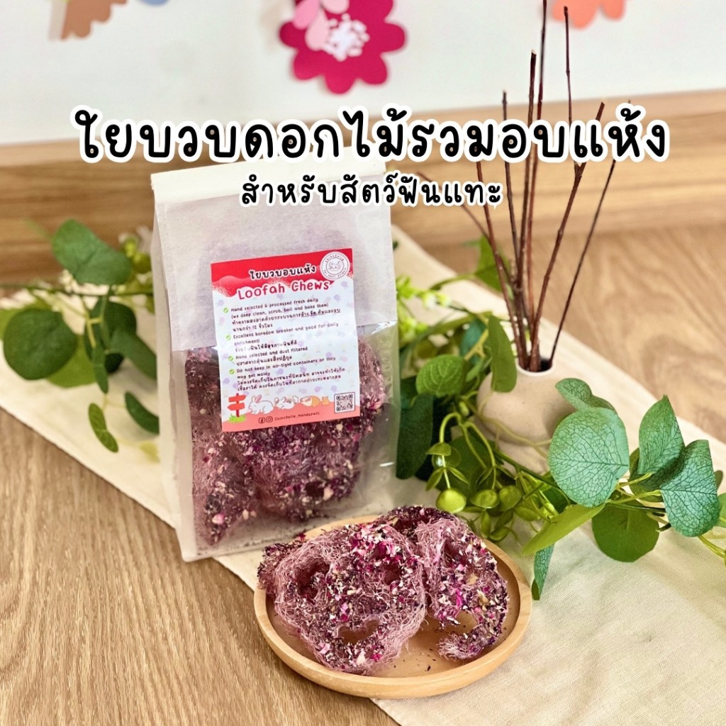 Chinchulie | ใยบวบดอกไม้รวมอบแห้ง สำหรับสัตว์ฟันแทะ ชินชิล่า ชินชิลล่า แพรี่ด็อก กระต่าย