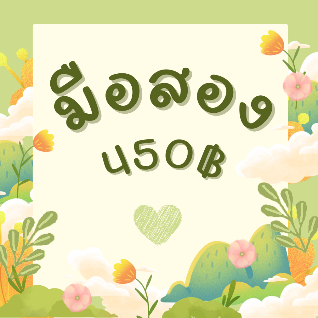 สินค้ามือสอง เฉพาะในไลฟ์ 450 บาท