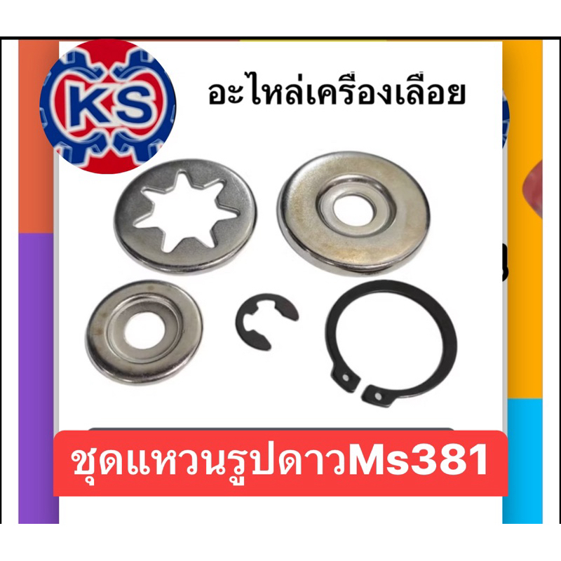 ชุดกิ๊ฟล๊อคสเตอร์ /ชุดแหวนรูปดาวเครื่องเลื่อยยนต์Ms381