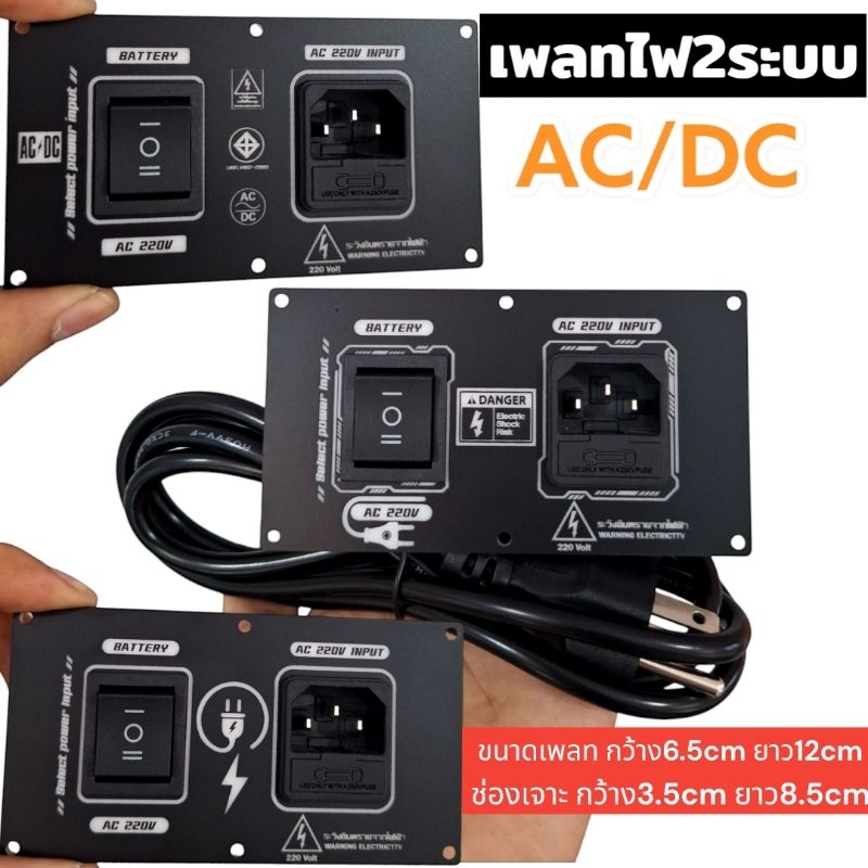 เพลทไฟ2ระบบ AC/DC สำหรับงานตู้ลำโพงDIY แถมฟิวส์1ตัว ต่อ1ชุด