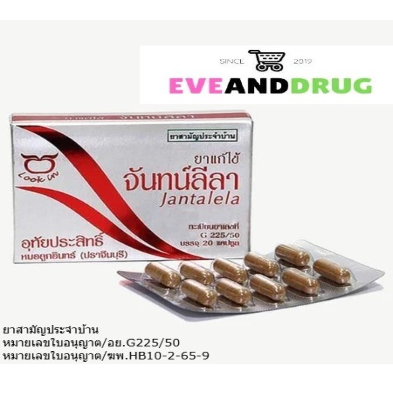 ยาจันทน์ลีลา อุทัยประสิทธิ์ 20 แคปซูล ยาสามัญประจำบ้าน Jantalela