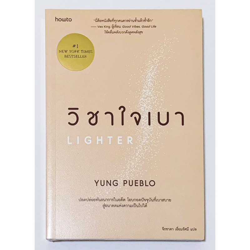 วิชาใจเบา หนังสือพัฒนาตัวเอง ใหม่ มือ1 ในซีล