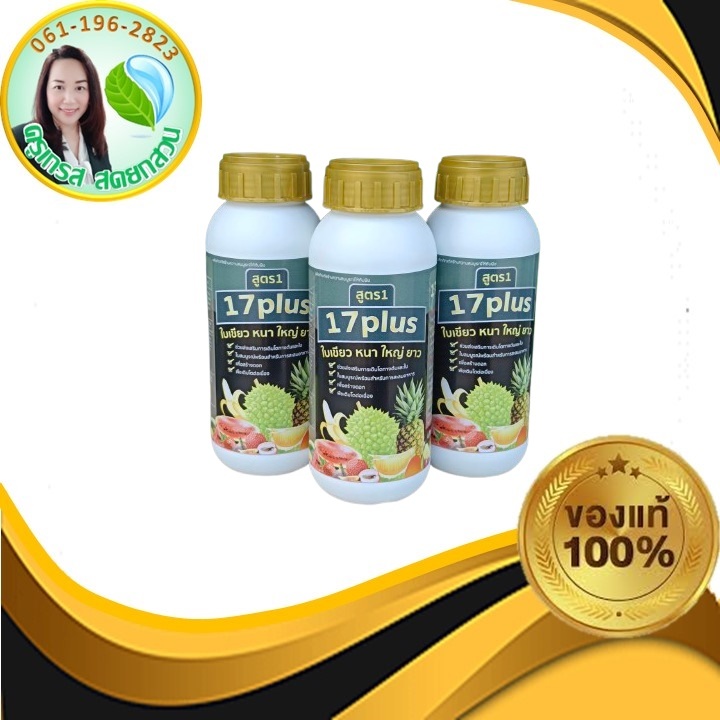 2 แถม 1 17พลัส ทำใบ สะสมอาหาร ใบเขียวเข้ม ยอดยาว ดอกสมบูรณ์ไม่หลุดร่วงง่าย ฟื้นต้นโทรมหลังตัดลูก