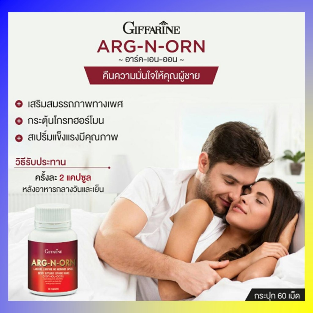 (ส่งฟรี) อาหารเสริมสำหรับผู้ชาย ARG-N-ORN GIFFARINE อาร์กเอนออร์น กิฟฟารีน | เพิ่มสมรรถภาพทางเพศชาย