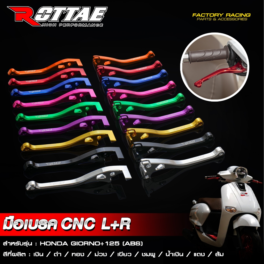 ตรงรุ่น...งานไทย100%...มือเบรค R+L CNC Giorno125 ABS แบรนด์ Rottae