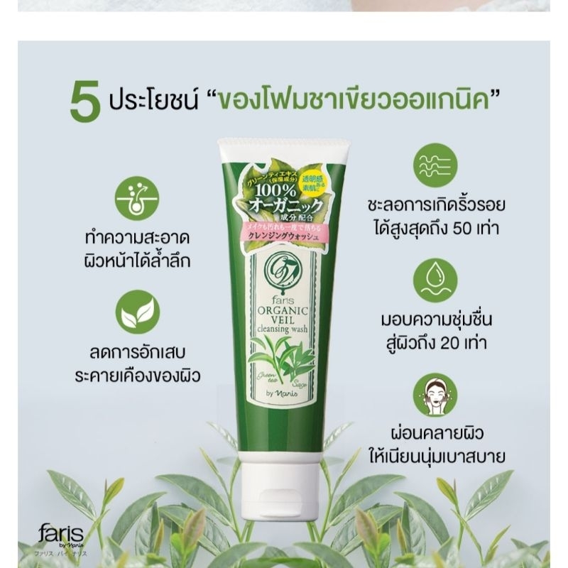 โฟมล้างหน้าฟาริส ชาเขียว 120 กรัม