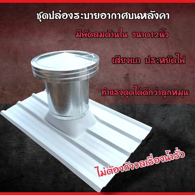 ปล่องดูดอากาศ บนหลังคา แบบพัดลม (ไม่รวมฐานไฟเบอร์)