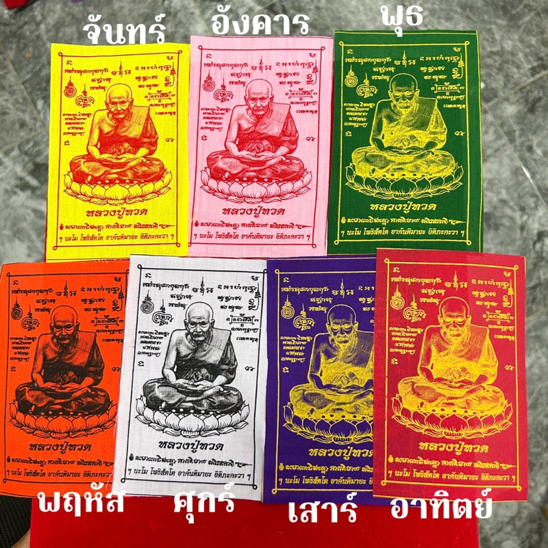 ผ้ายันต์หลวงปู่ทวด สีประจำวันเกิด