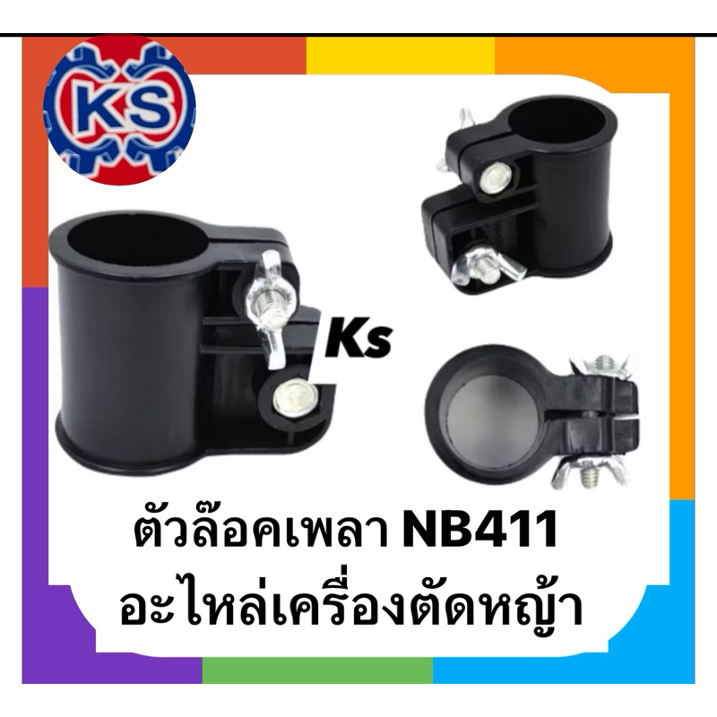 ตัวล๊อคกระบอกเพลา เครื่องตัดหญ้า ขนาด 28มิล NB411 (สีดำ)ราคา1-5ชิ้น