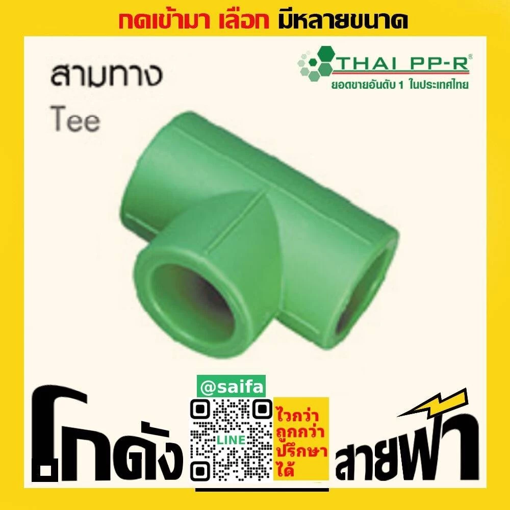 สามทาง ไทยพีพีอาร์ Thai PPR เชื่อม ท่อเขียว (หลายไซส์)