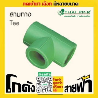 สามทาง ไทยพีพีอาร์ Thai PPR เชื่อม ท่อเขียว (หลายไซส์)