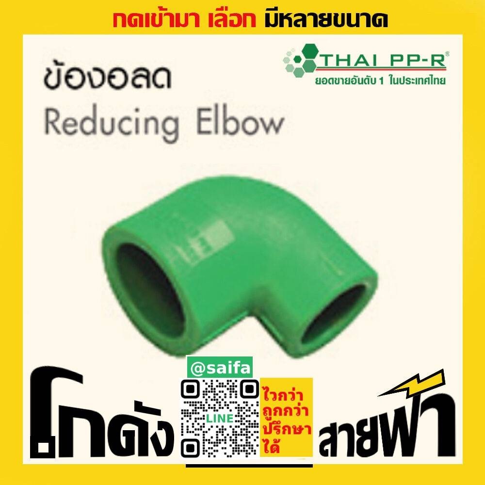 ข้องอลด ไทยพีพีอาร์ Thai PPR เชื่อม ท่อเขียว (หลายไซส์)