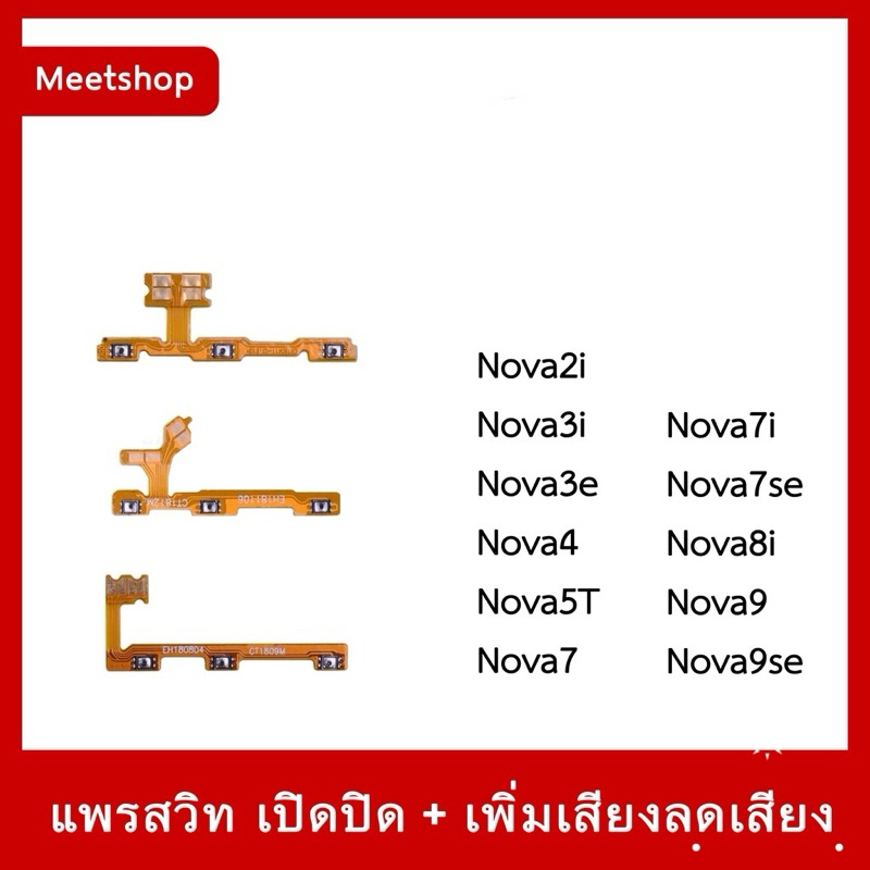 สายแพร สวิท เปิด-ปิด แพรvolume แพรเพิ่มเสียง ลดเสียง Huawei Nova2i Nova3i Nova4 Nova5T Nova7 Nova7i Nova7se Nova8i Nova9