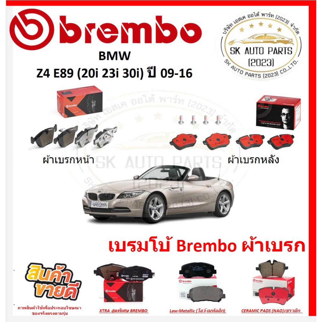 เบรมโบ้ Brembo ผ้าเบรก BMW Z4 E89 (20i 23i 30i) ปี 09-16 ของแท้ 100% กดสั่งซื้อพร้อมโปร