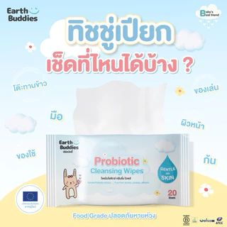 Earthbuddies ทิชชู่เปียก สูตรโพรไบโอติก แบบซอง 20 แผ่น
