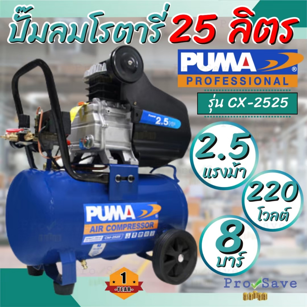 PUMA  ปั๊มลม Oil Free รุ่น CX-2525 ขนาด 25 ลิตร 2.5HP ปั๊มลม oil free ปั้มลมไร้น้ำมัน ปั้มลมออยฟรี ไ