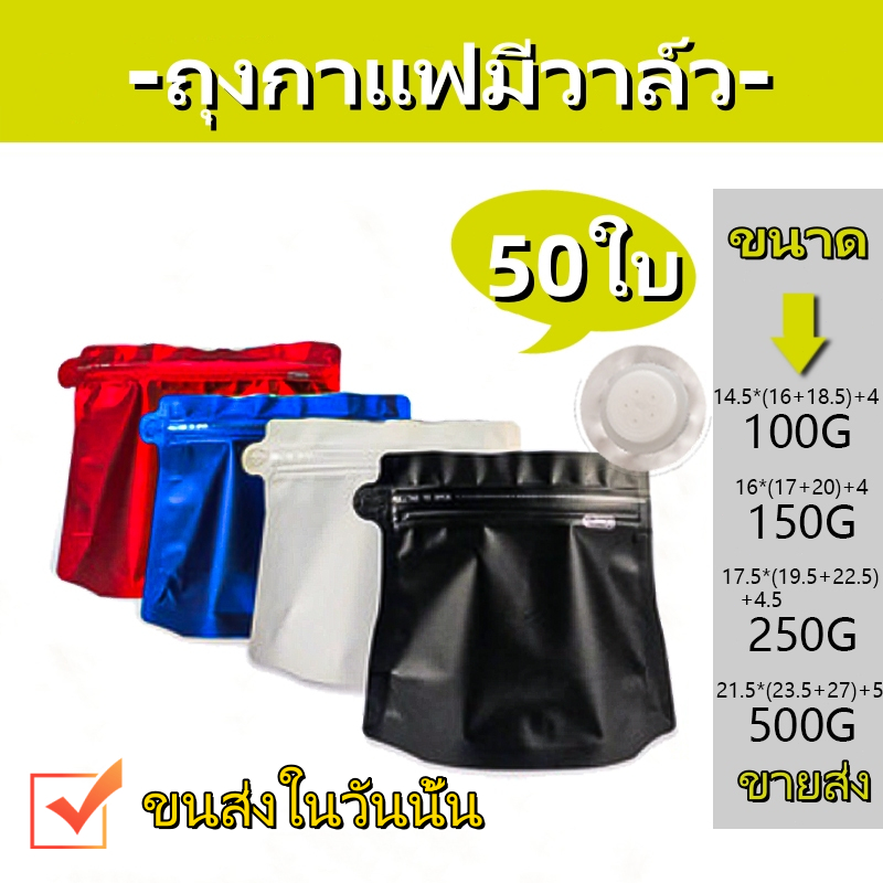 [แพ็คละ 50 ใบ] ถุงกาแฟ ทรงเพชร ใบมีวาล์ว มีซิป หนา ถุงใส่เมล็ดกาแฟ วาล์วขยายข้าง Coffee Bag ถุงใส่เมล็ดกาแฟ ถุงกาแฟ มีวา