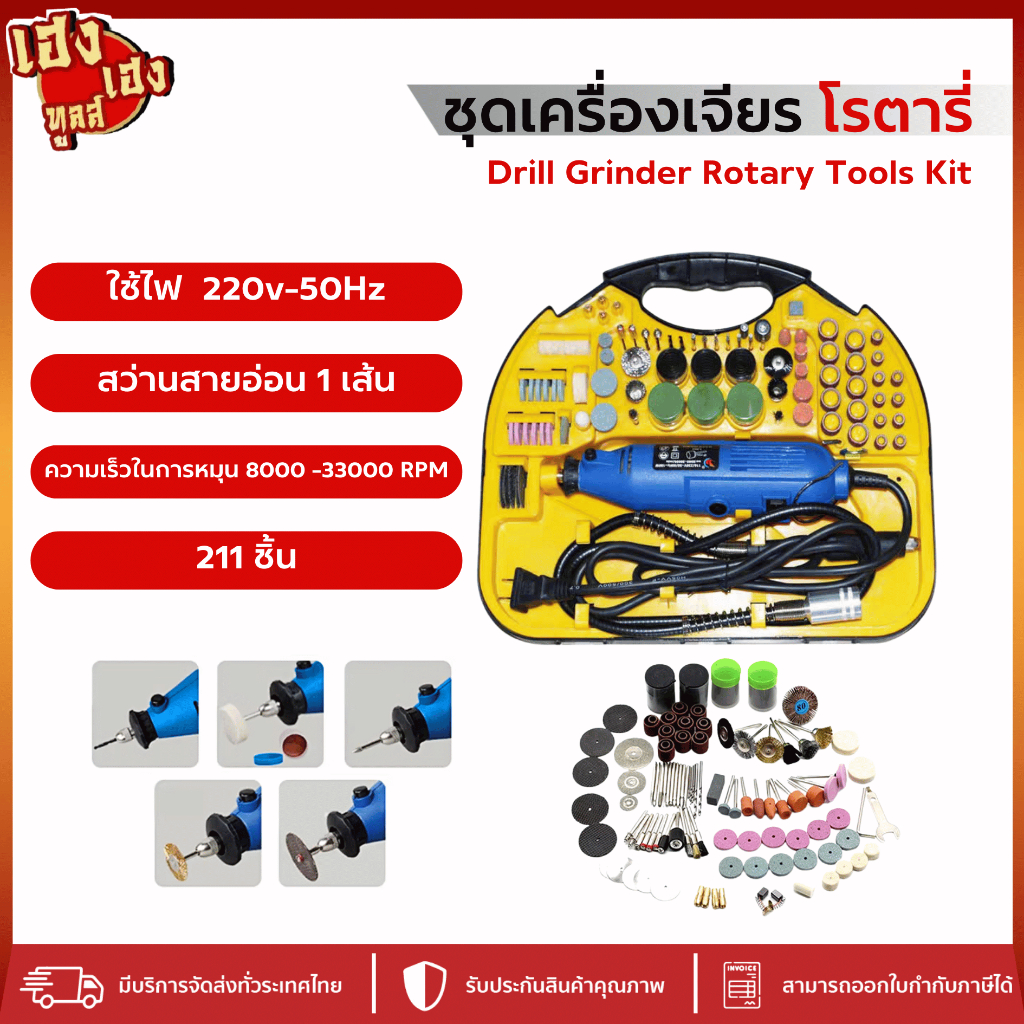 เครื่องเจียร์ไฟฟ้า 211 ชิ้น ขนาดไฟ 220W ชุดสว่านเจียรสายอ่อน อเนกประสงค์ เครื่องเจียรสายอ่อน แกะสลัก