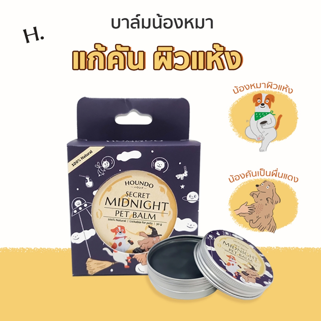 บาล์มสุนัข ลดอาการคัน สุนัขเป็นผื่นแดง บำรุงอุ้งเท้าสุนัข เป็นแผล จากเชื้อรา แมลงต่างๆ เห็บหมัด Howndo