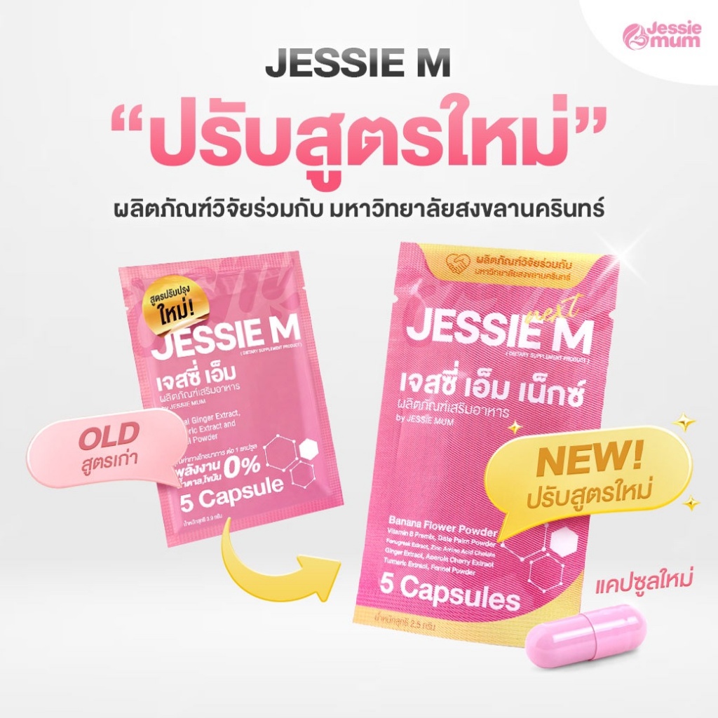 [โปรชุดทดลอง] Jessie M Next เจสซี่ เอ็ม เน็กซ์ ผลิตภัณฑ์เสริมอาหาร สำหรับคุณแม่ให้นมบุตร
