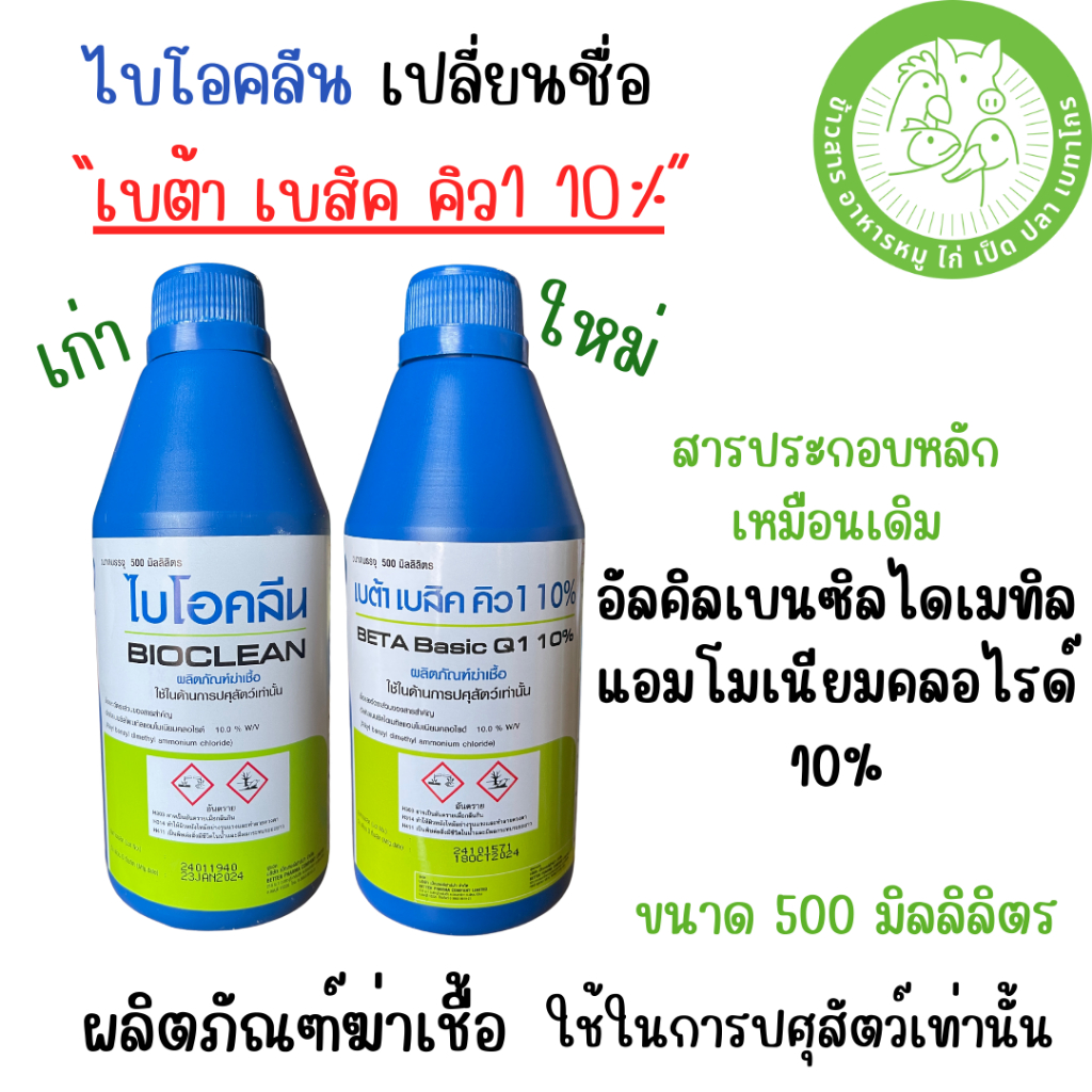 เบต้า เบสิค คิว1 10% (ชื่อเดิม "ไบโอคลีน") ขวด 500 cc. ผลิตภัณฑ์ฆ่าเชื้อ สามารถพ่นโดนตัวสัตว์ได้ วันผลิต 18/10/2024