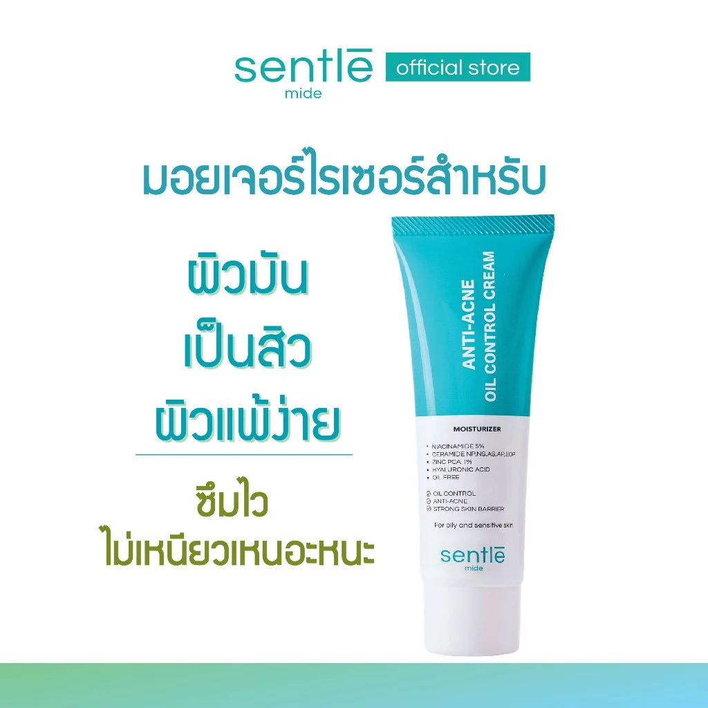 sentle mide anti-acne oil control cream มอยส์เจอร์ไรเซอร์สำหรับผิวมัน เป็นสิว ผิวแพ้ง่าย แบรนด์เซ็นเทิลไมด์