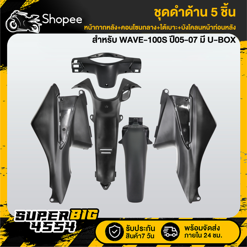 [5 ชิ้น] หน้ากากหลัง+คอนโซนกลาง+ใต้เบาะ ซ้าย/ขวา+บังโคลนหน้าท่อนหลัง WAVE-100S 2005***สีดำด้านทั้ง 5 ชิ้น***