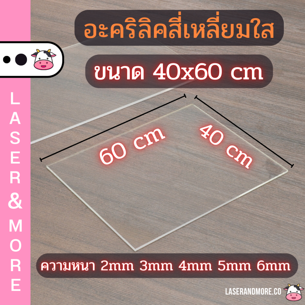 แผ่นอะคริลิค ใส ขนาด 40x60cm ความหนา 2mm , 3mm , 4mm , 5mm , 6mm